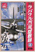 ラバウル烈風空戦録（2）
