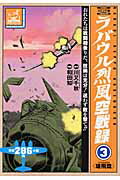 ラバウル烈風空戦録（3）