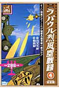 ラバウル烈風空戦録（4）