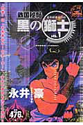 黒の獅士 1巻