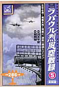 ラバウル烈風空戦録（5）
