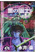 黒の獅士