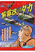 紫電改のタカ（1）