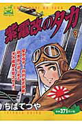 紫電改のタカ（3）