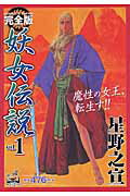 完全版妖女伝説（vol．1）