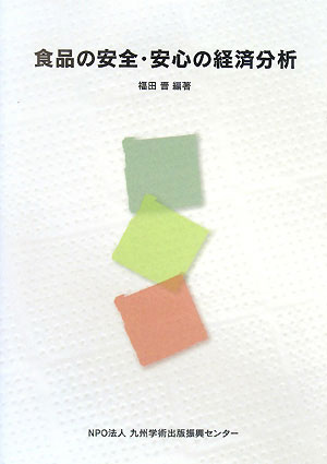 食品の安全・安心の経済分析