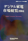 デジタル家電市場総覧（2004）