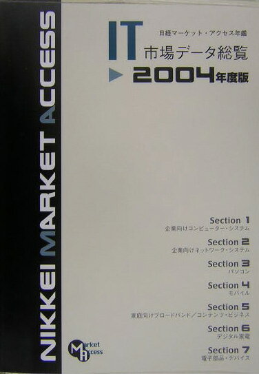 日経マ-ケット・アクセス年鑑（2004年度版）