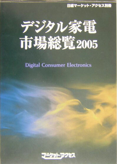 デジタル家電市場総覧（2005）