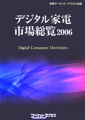 デジタル家電市場総覧（2006）