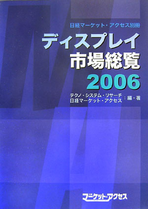 ディスプレイ市場総覧（2006） [ テクノ・システム・リサ-チ ]