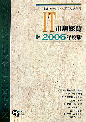 日経マ-ケット・アクセス年鑑（2006年度版）