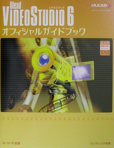 Ulead　VideoStudio　6オフィシャルガイドブック