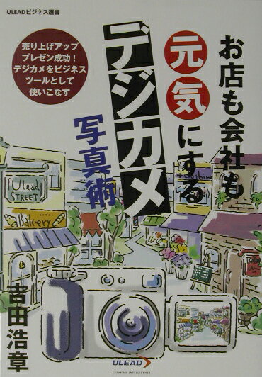 お店も会社も元気にするデジカメ写真術 （Uleadビジネス選書） [ 吉田浩章 ]