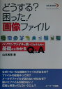 どうする？困った！画像ファイル