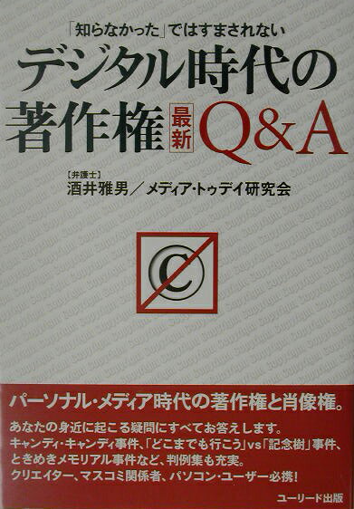 デジタル時代の著作権最新Q＆A