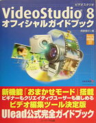 VideoStudio　8オフィシャルガイドブック