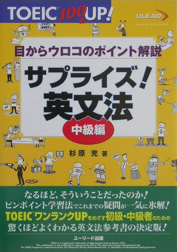 サプライズ！英文法中級編（中級編） 目からウロコのポイント解説 （TOEIC100点UP！シリーズ） ...