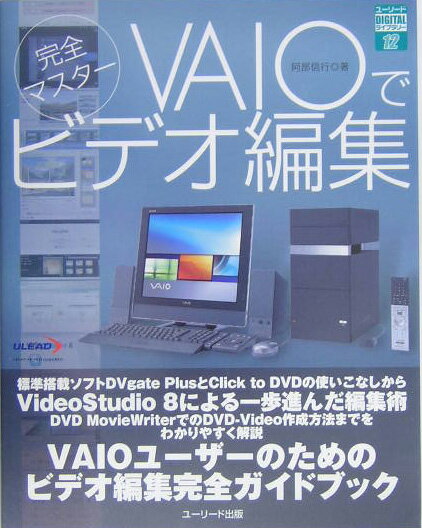 完全マスタ-VAIOでビデオ編集