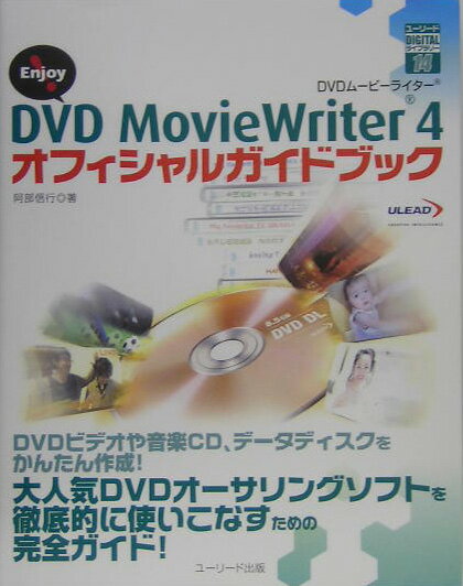 Enjoy！　DVD　MovieWriter　4オフィシャルガイドブック