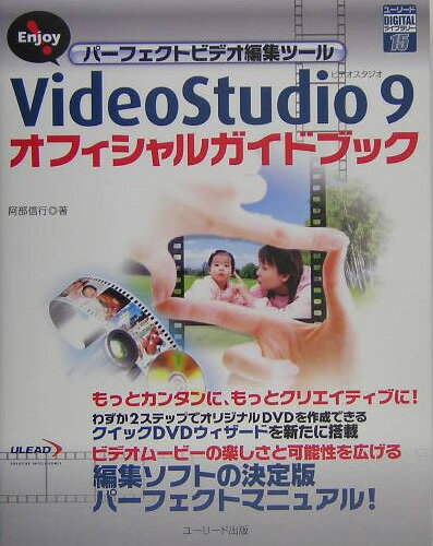 VideoStudio　9オフィシャルガイドブック