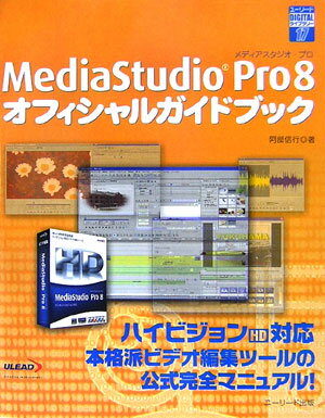 MediaStudio　Pro　8オフィシャルガイドブック