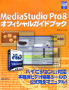 MediaStudio Pro 8オフィシャルガイドブック （ユ-リ-ドdigitalライブラリ-） 阿部信行