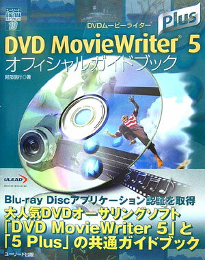 DVD　MovieWriter　5　Plusオフィシャルガイドブック