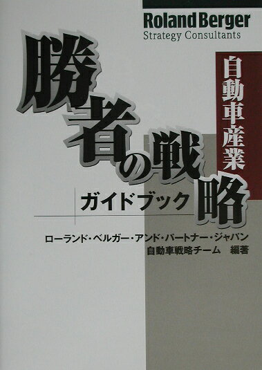 自動車産業勝者の戦略ガイドブック