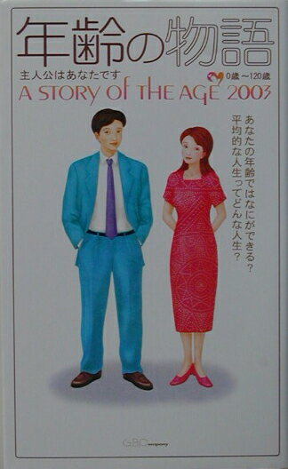 年齢の物語