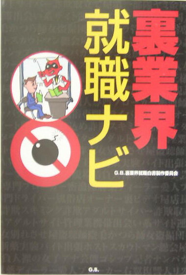 裏業界就職ナビ