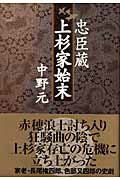 忠臣蔵上杉家始末