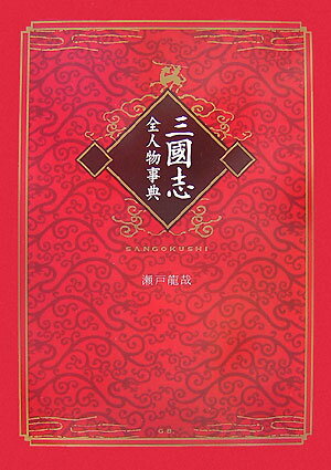 三國志全人物事典