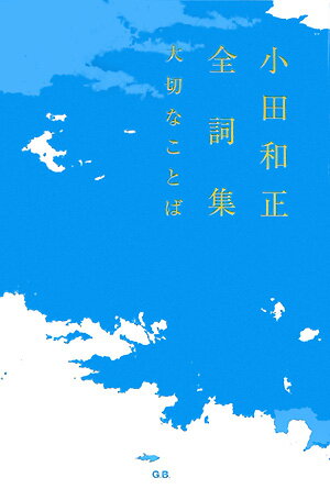 小田和正全詞集 大切なことば [ 小田和正 ]