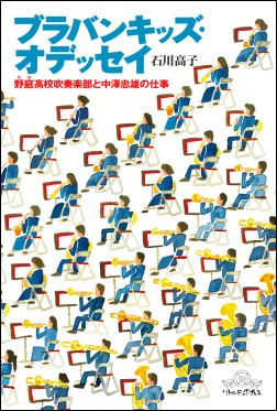 ブラバンキッズ・オデッセイ 野庭高校吹奏楽部と中澤忠雄の仕事 [ 石川たか子 ]