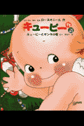キューピー物語（キューピーとサンタの巻）