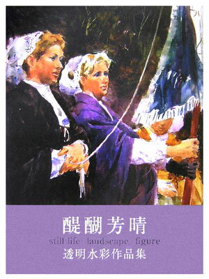 醍醐芳晴透明水彩作品集