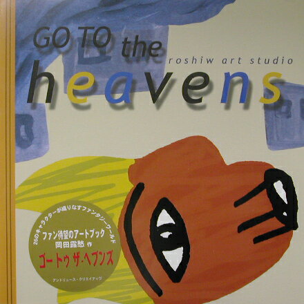 Go　to　the　heavens Roshiw　art　studio [ 岡田露愁 ]