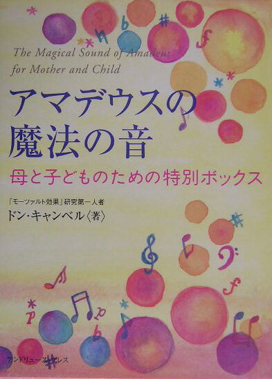 アマデウスの魔法の音母と子どものための特別ボックス