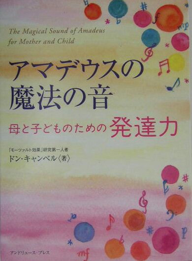 アマデウスの魔法の音母と子どものための発達力