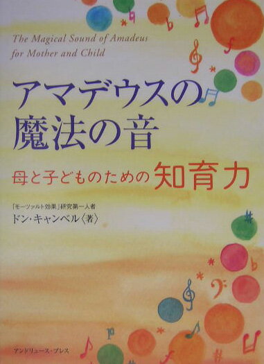 アマデウスの魔法の音母と子どものための知育力