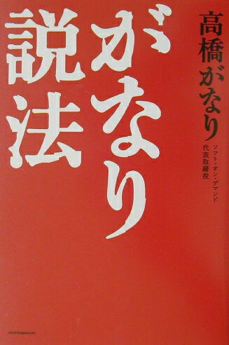 がなり説法