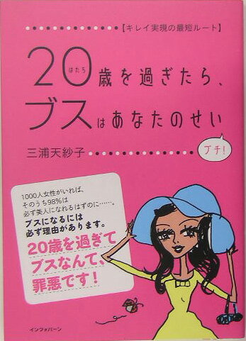 20歳（はたち）を過ぎたら、ブスはあなたのせいプチ！