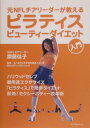 ピラティス・ビュ-ティ-ダイエット入門 元NFLチアリ-ダ-が教える [ 齋藤佳子 ]