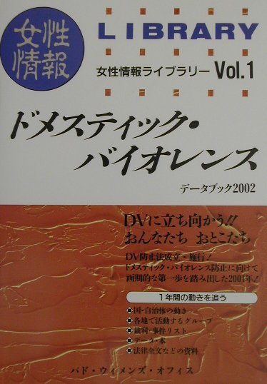 データブック 女性情報ライブラリー パド・ウィメンズ・オフィス パド・ウィメンズ・オフィスドメスティック バイオレンス パド ウィメンズ オフィス 発行年月：2002年06月 ページ数：126p サイズ：単行本 ISBN：9784901874007 1　2001年国・自治体の動き（内閣府男女共同参画局／厚生労働省　ほか）／2　DVに立ち向かう！各地のグループ（相談／シェルター　ほか）／3　知っておきたい！データ・本（DATA　DVの現状をデータから読む／BOOK（DVを理解する／DV対応マニュアル／DV防止法／自治体のパンフレット））／4　判例・事例から現状を読む！裁判・事件リスト（裁判（2001年1月〜12月）／事件（2001年1月〜12月）） 本 人文・思想・社会 社会 ジェンダー・セクシュアリティ