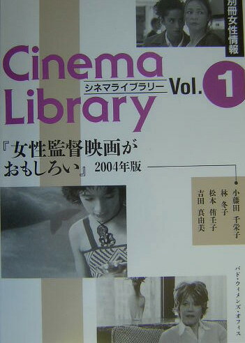 女性監督映画がおもしろい　2004年版