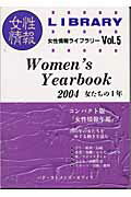 Women’s　yearbook（2004） 女たちの1年 （女性情報ライブラリー） [ パド・ウィメンズ・オフィス ]