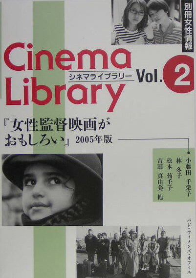 女性監督映画がおもしろい　2005年版
