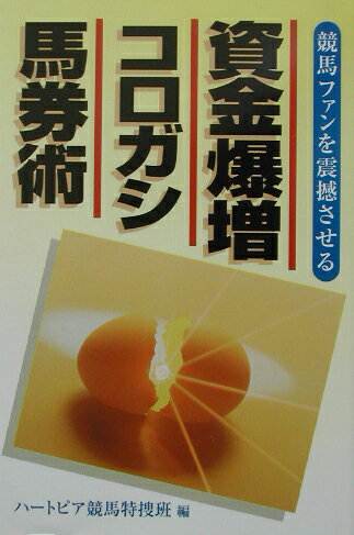 資金爆増コロガシ馬券術