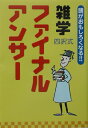 雑学ファイナルアンサー 頭がおもしろくなる！！　四択式　黄版 [ 露木元正 ]